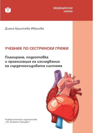 Учебник по сестрински грижи. Планиране, подготовка и организация на изследвания на сърдечно-съдовата система