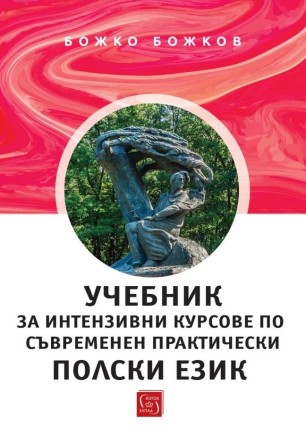 Учебник за интензивни курсове по съвременен практически пoлски език