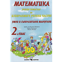 Учебно помагало по математика за избираемите учебни часове за 2. клас: Умни и съобразителни малчугани. Учебна програма 2023/2024 г. (Скорпио)