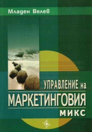 Управление на маркетинговия микс (Софттрейд)