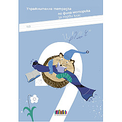 Упражнителна тетрадка по фина моторика за 1. клас. Учебна програма 2024/2025 г. (БГ Учебник)