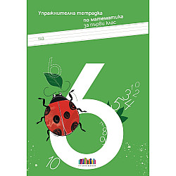 Упражнителна тетрадка по математика за 1. клас. Учебна програма 2024/2025 г. (БГ Учебник)