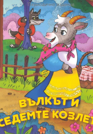 Вълкът и седемте козлета (Периодично издание)