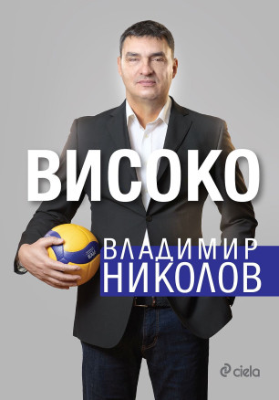 Владимир Николов: Високо