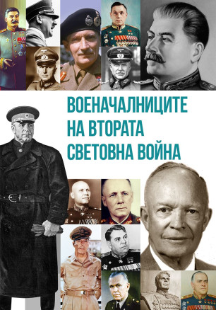 Военачалниците на Втората световна война (Второ издание)