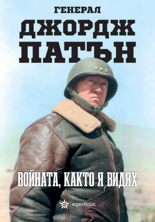 Войната, както я видях