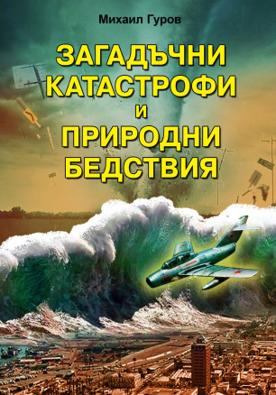 Загадъчни катастрофи и природни бедствия