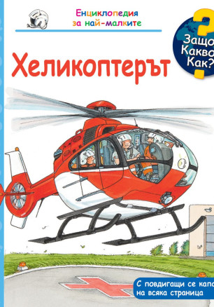 Защо? Какво? Как? Енциклопедия за най-малките: Хеликоптерът