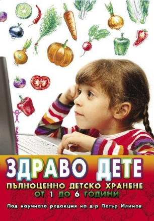 Здраво дете. Пълноценно детско хранене от 1 до 6 години
