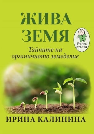 Жива земя. Тайните на органичното земеделие