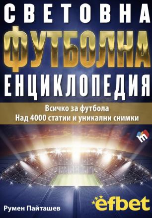 Световна футболна енциклопедия 