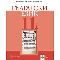 Български език за 11 клас