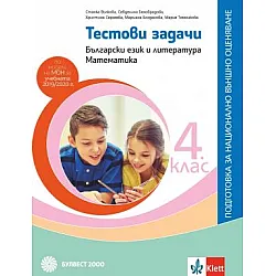 Тестови задачи по български език и литература за 4. клас Подготовка за национално външно оценяване