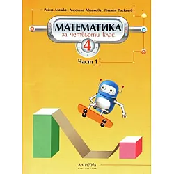 Математика за 4. клас първа част, по новата програма