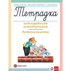 Тетрадка по български език за 4. клас Развитие на речта