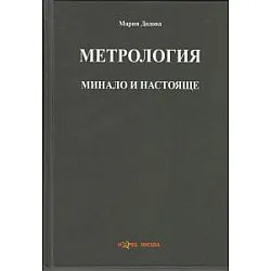 Метрология- Минало и настояще