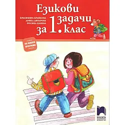 Езикови задачи за 1. клас