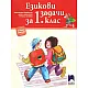 Езикови задачи за 1. клас