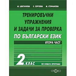 Тренировъчни упражнения и задачи за проверка по български език 2. клас, втора част