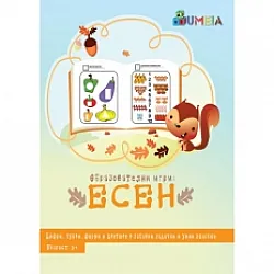 UMEIA Образователни игри: Есен