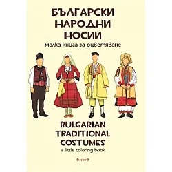 Български народни носии. Оцвети