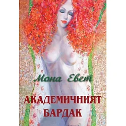 Aкадемичният бардак