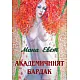 Aкадемичният бардак