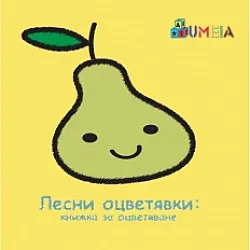 UMEIA ЛЕСНИ ОЦВЕТЯВКИ: КНИЖКА ЗА ОЦВЕТЯВАНЕ