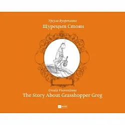Щурецът Стоян. Тhe Story About Grasshopper Greg