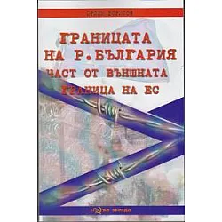 Границата на Р. България - част от външната граница на ЕС