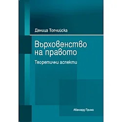 Върховенство на правото