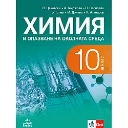Химия и опазване на околната среда за 10. клас  (учебник за ПП)