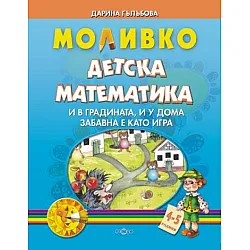 Детска математика. И в градината, и у дома забавна е като игра 4-5 години