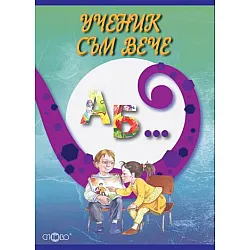 Ученик съм вече