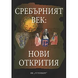 "Сребърният век" - Нови открития