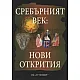 Сребърният век - Нови открития