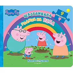 Щастливата година на Пепа/ Книга с пъзели