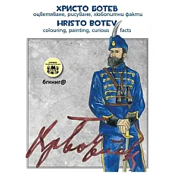 "Христо Ботев" - оцветяване, рисуване и любопитни факти