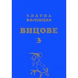 "Златна колекция Вицове" - 3