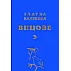 Златна колекция Вицове - 3
