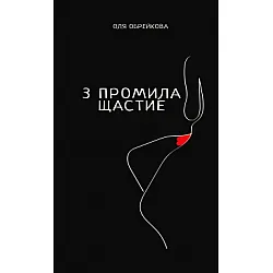 3 промила щастие