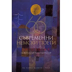 66 съвременни немски поети