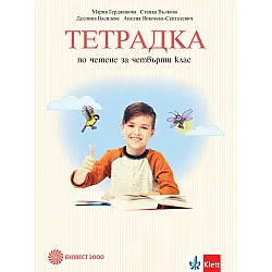 Тетрадка по четене за 4. клас