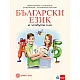 Български език за 4 клас