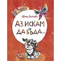 Аз искам да бъда