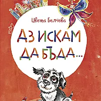 Аз искам да бъда