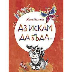 Аз искам да бъда