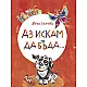 Аз искам да бъда