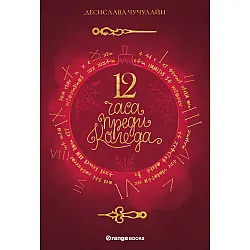 12 часа преди Коледа