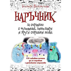 Наръчник за справяне с чудовища, динозаври и други страшни неща